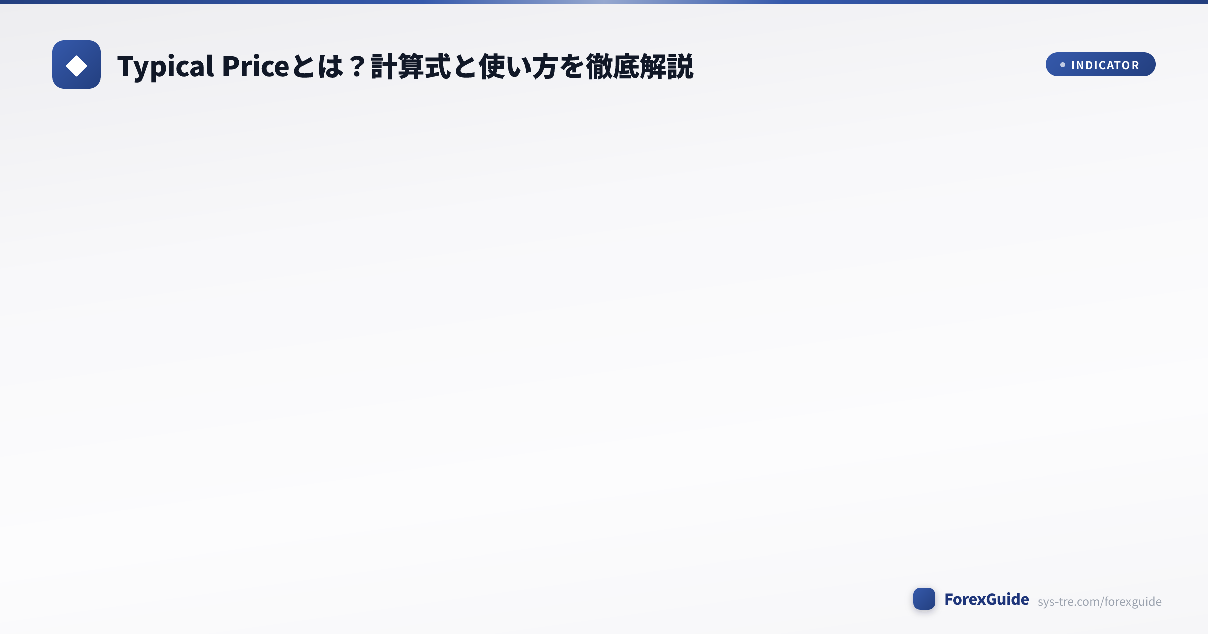 Typical Price(HLC/3)の計算とローソク足の重心を示すイメージ図