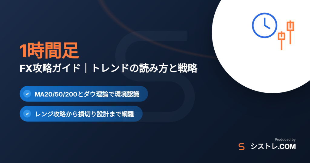 1時間足FXのトレンドの読み方と戦略の解説アイキャッチ