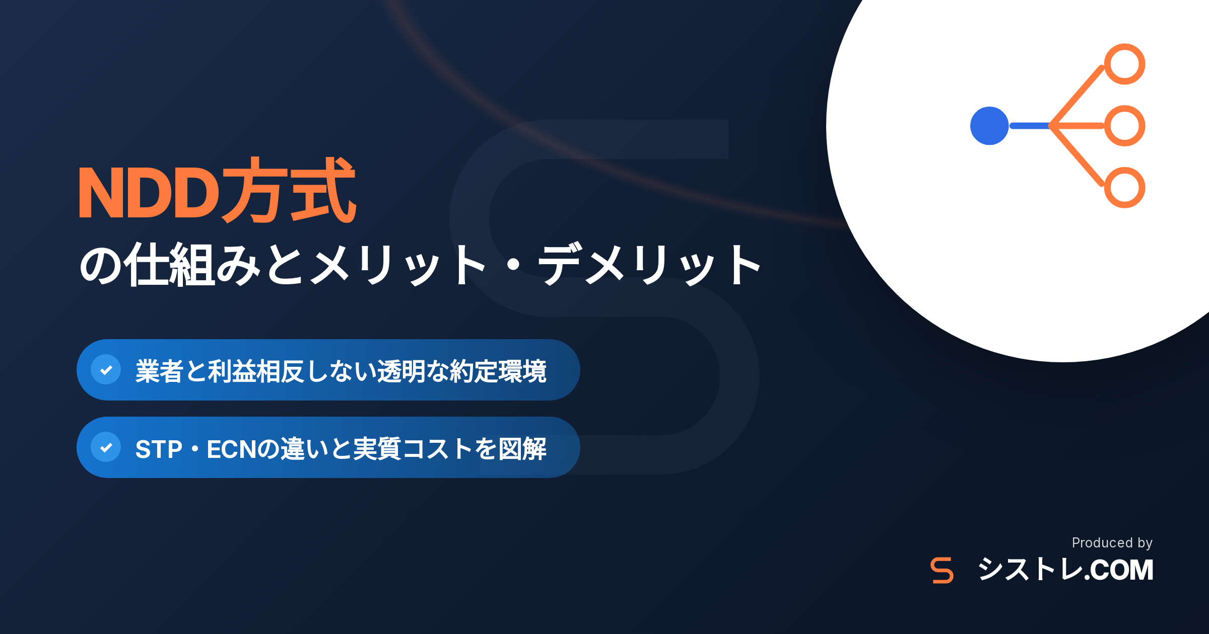 NDD方式の仕組みとメリット・デメリットの解説アイキャッチ