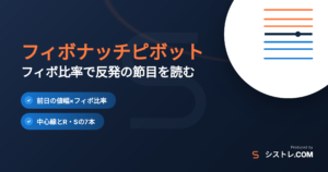 フィボナッチピボットの使い方と計算方法を解説する記事のアイキャッチ