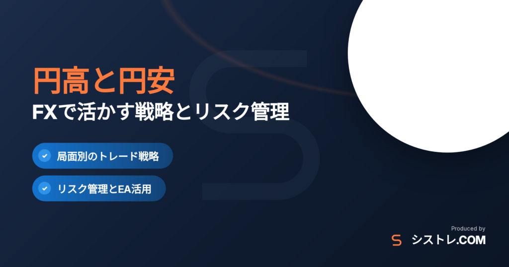 円高と円安をFXで活かす戦略とリスク管理のアイキャッチ