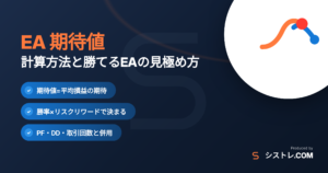 EA 期待値の計算方法と勝てるEAの見極め方を解説するアイキャッチ