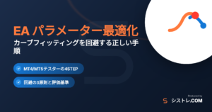 EA パラメーター最適化の方法とカーブフィッティング回避のアイキャッチ