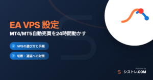 EA VPS 設定のアイキャッチ|MT4/MT5自動売買を24時間動かす