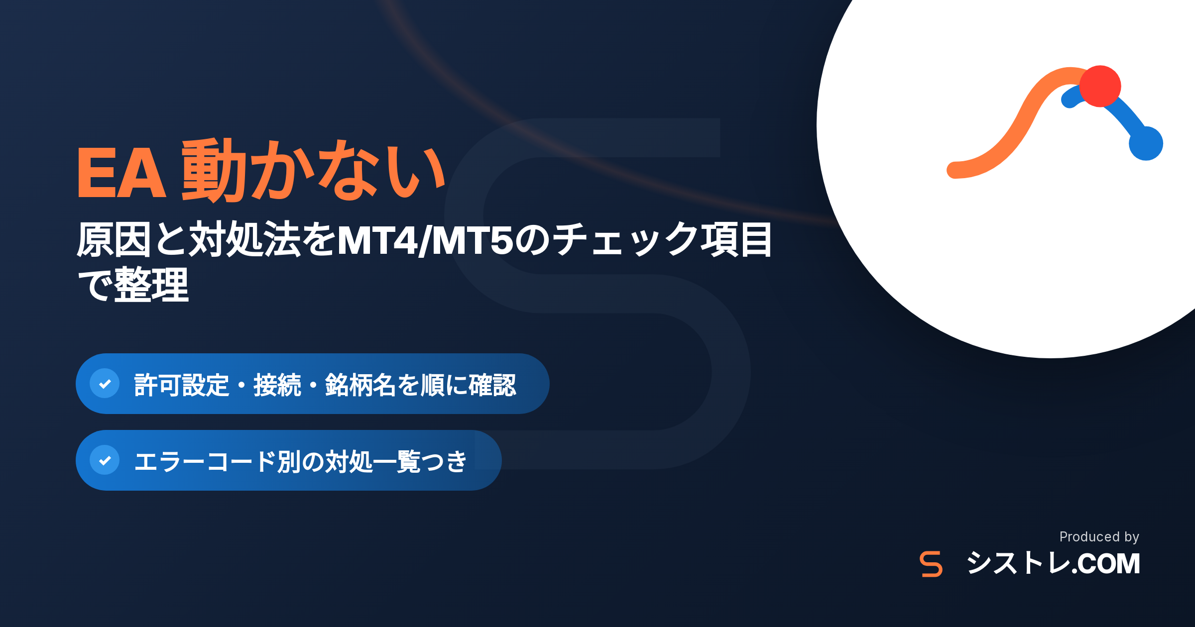 EA 動かない原因と対処法をMT4/MT5のチェック項目で解説するアイキャッチ