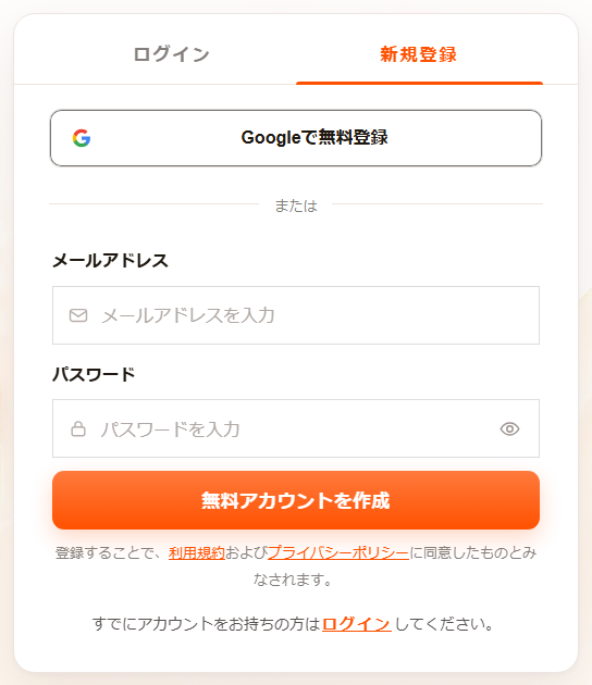 無料会員登録フォーム：メールアドレスとパスワードを入力（Googleアカウントでも登録可）