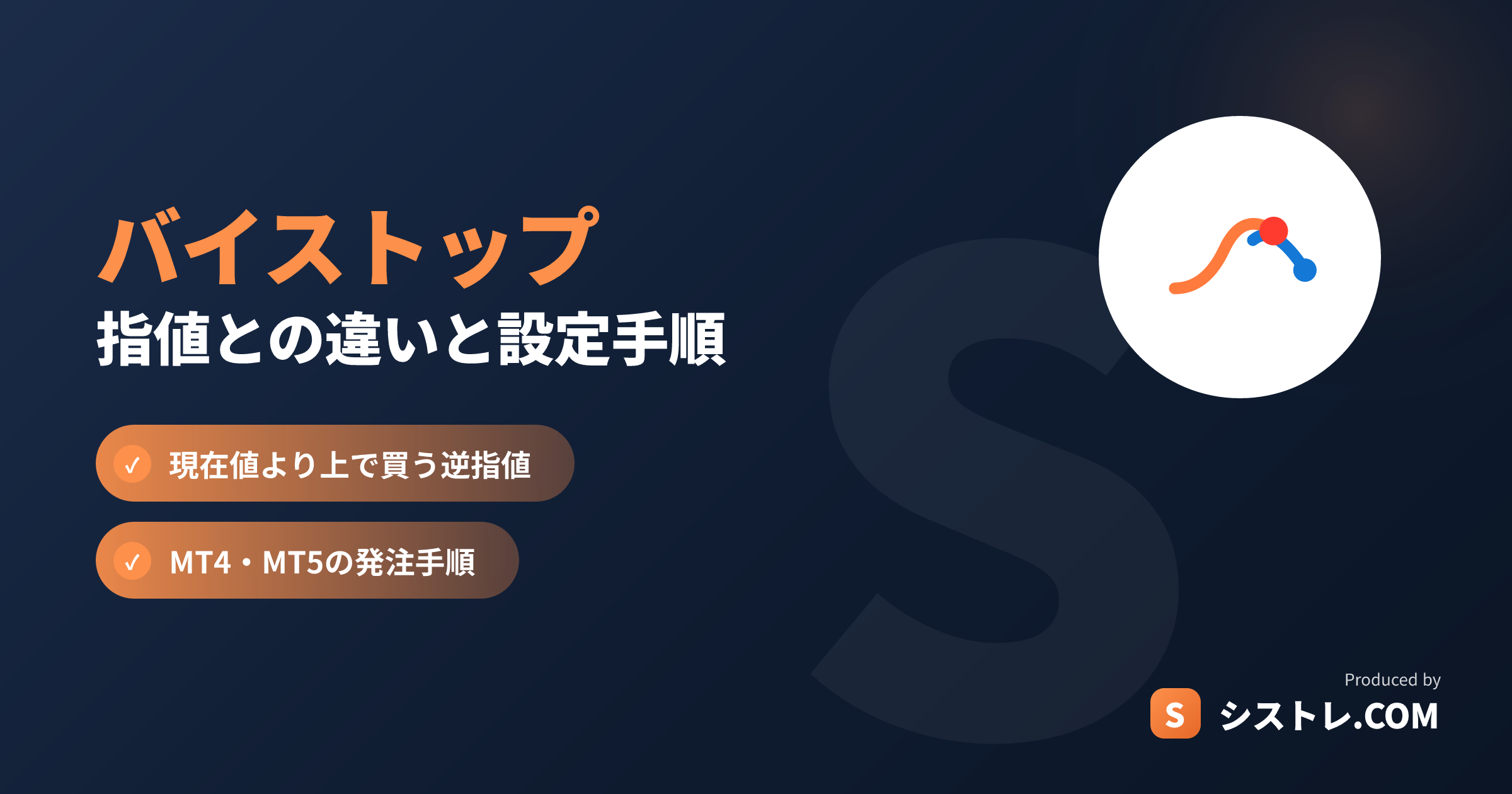 バイストップ(Buy Stop)の仕組みとMT4・MT5の設定手順のアイキャッチ