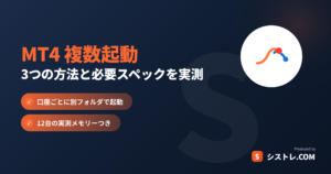 MT4 複数起動のやり方と必要スペックを解説する記事のアイキャッチ