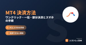 MT4の決済方法をワンクリック・一括・部分決済とスマホの手順で解説するアイキャッチ