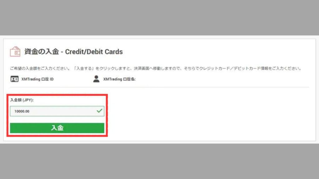 XM　クレジット入金