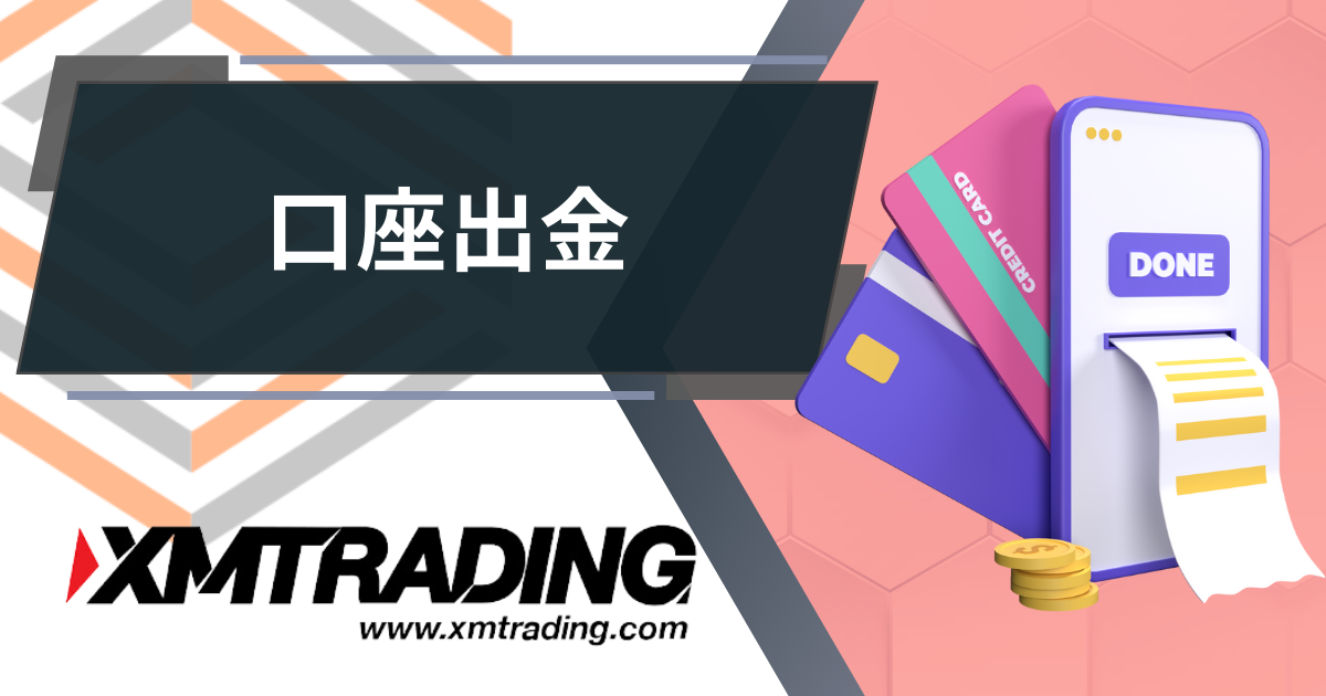 XM（XMTRADING）口座出金