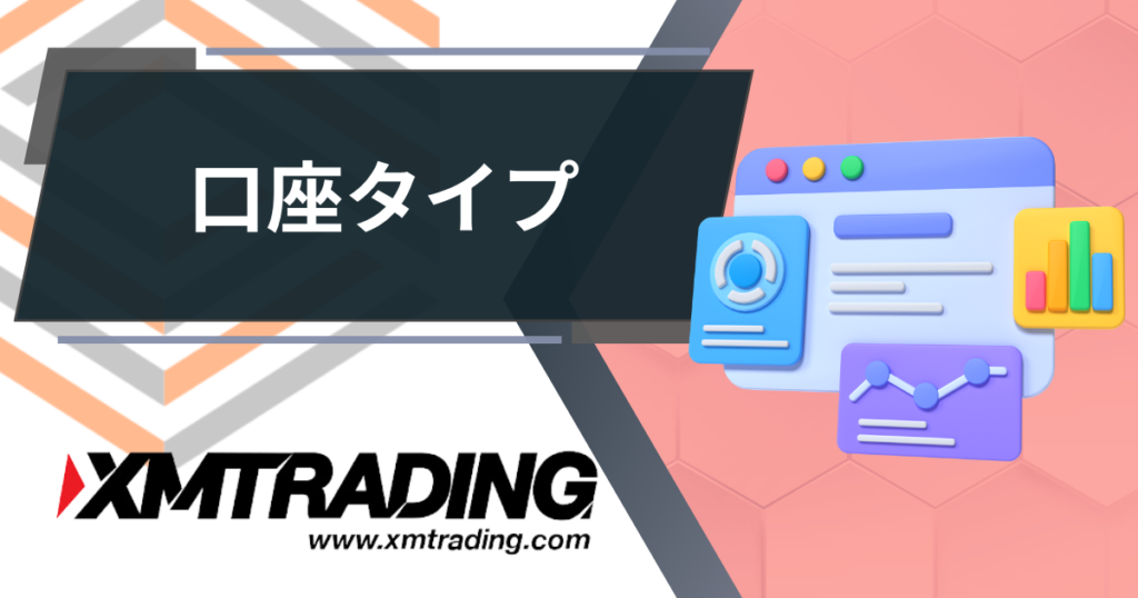 XM（XMTRADING）口座タイプ