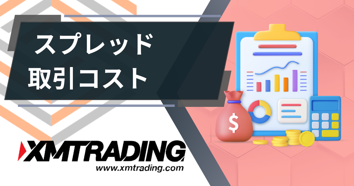 XM（XMTRADING）スプレッド　取引コスト