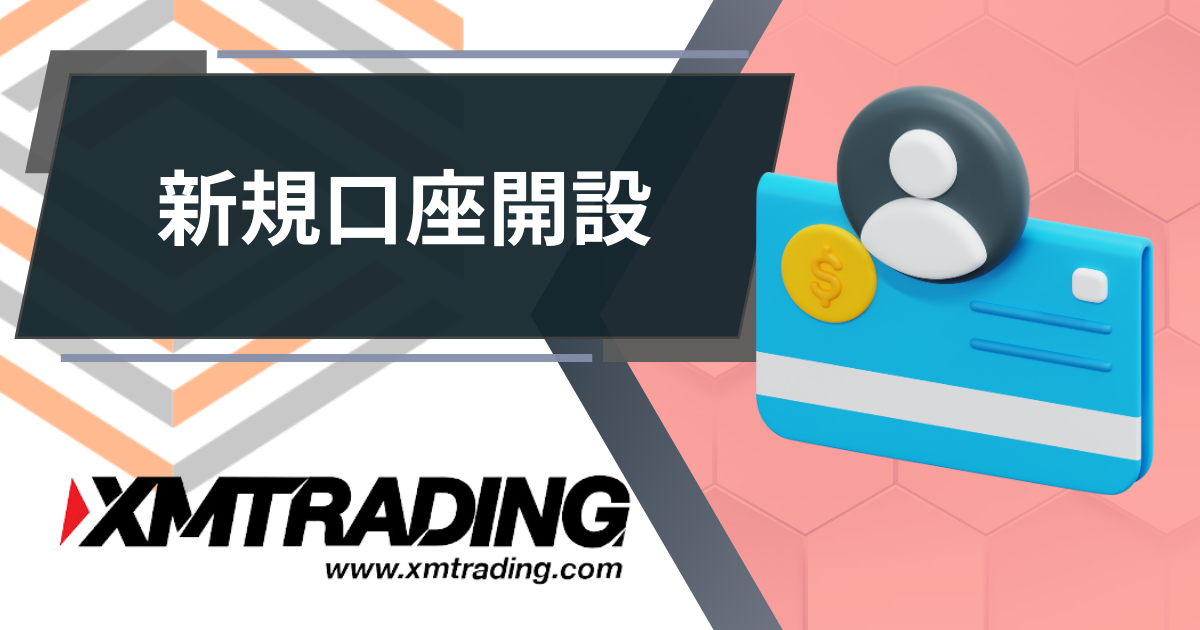 XM（XMTRADING）新規口座開設