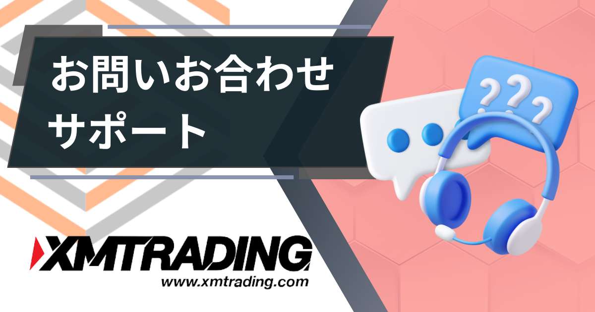 XM（XMTRADING）お問い合わせサポート