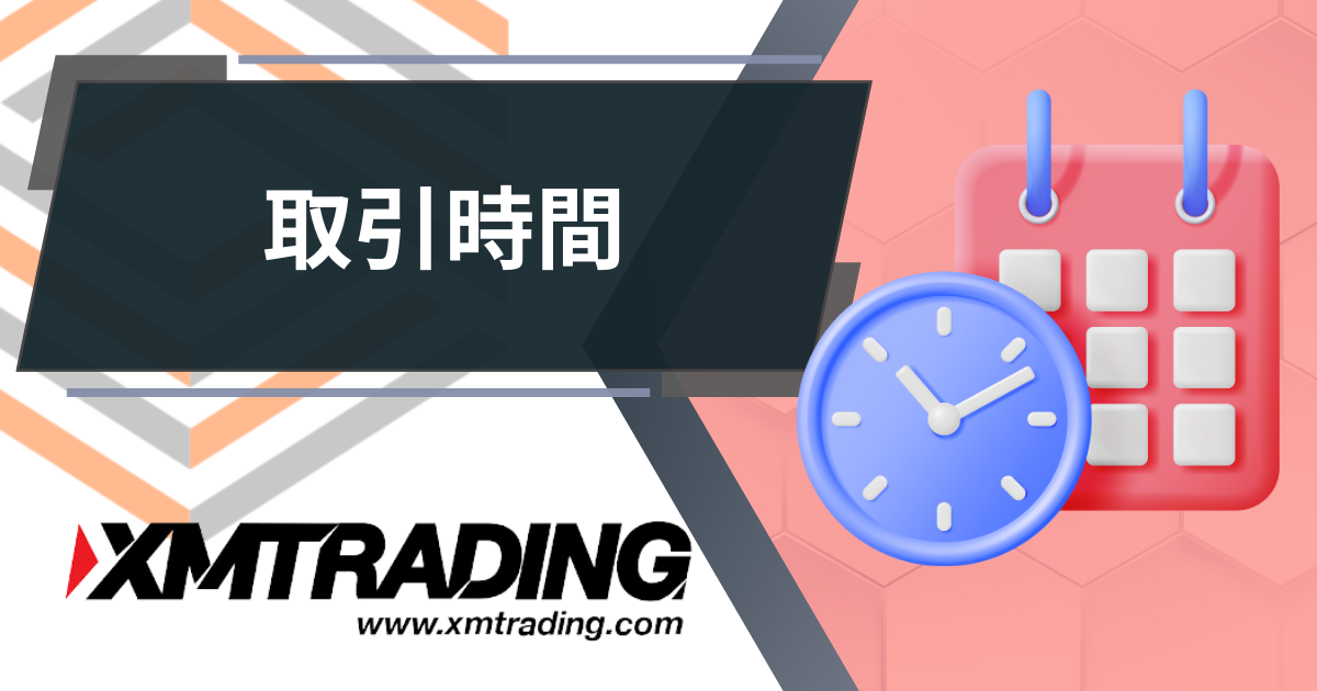 XM（XMTRADING）　取引時間