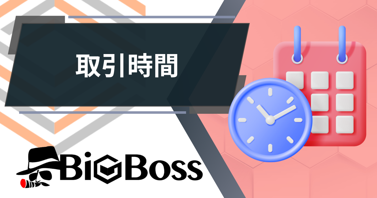 BIGBOSS_取引時間