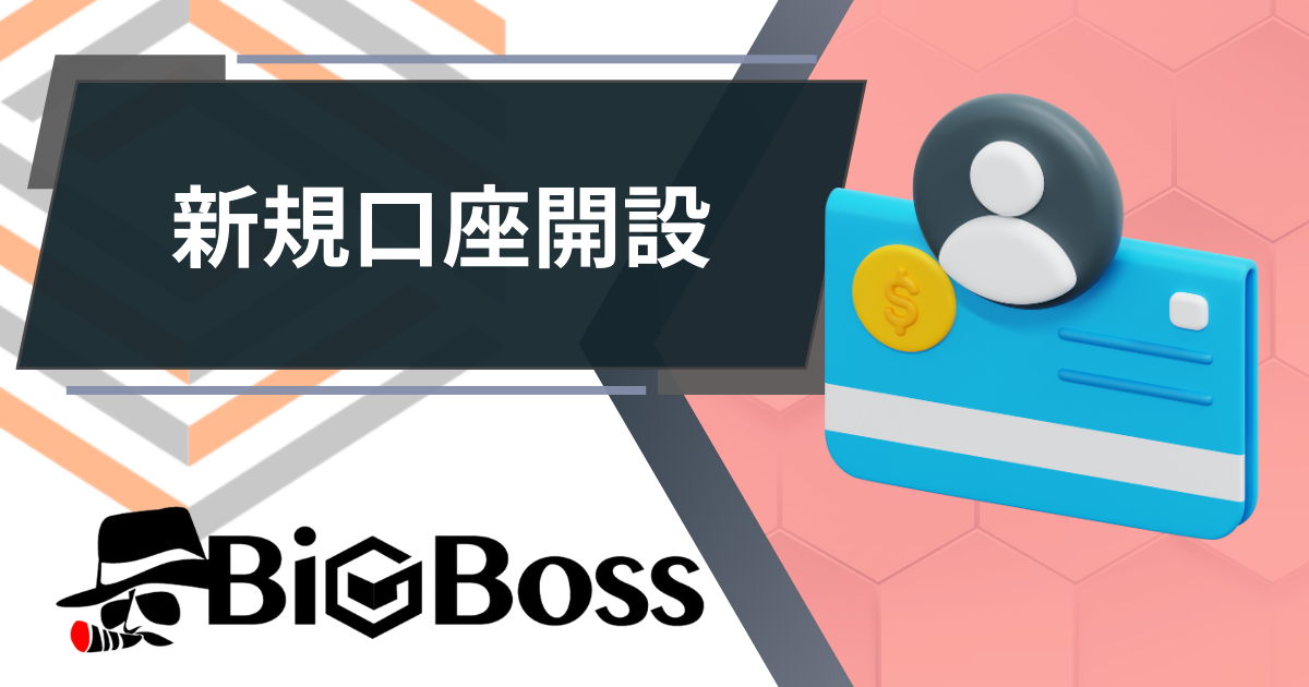 BIGBOSS_新規口座開設