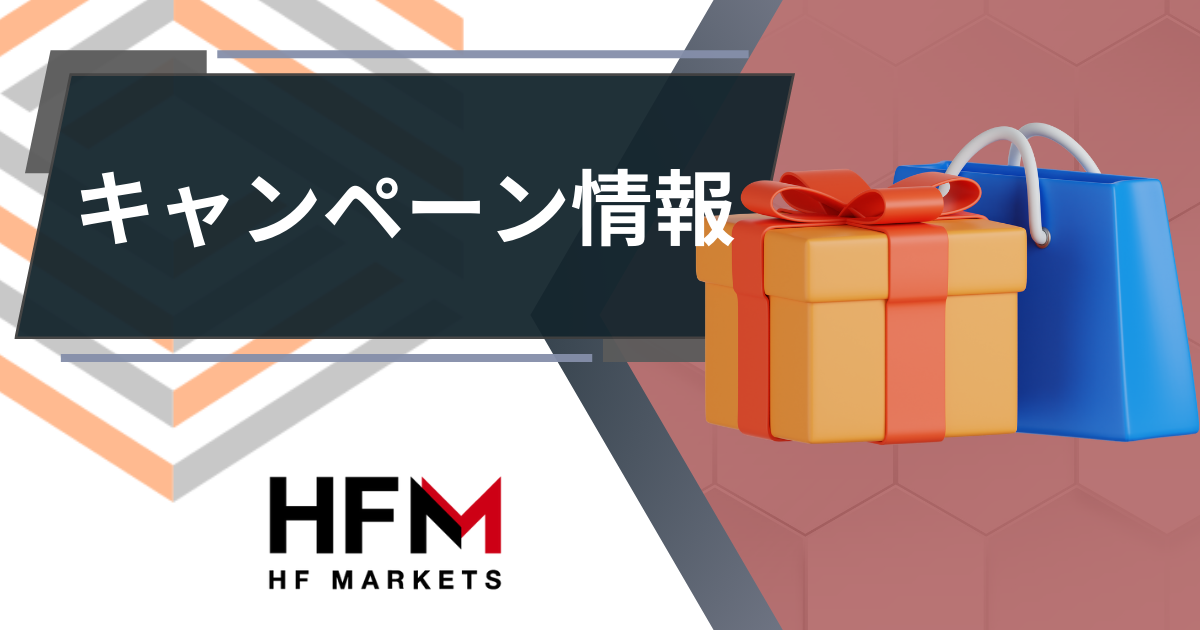 HFM_キャンペーン情報