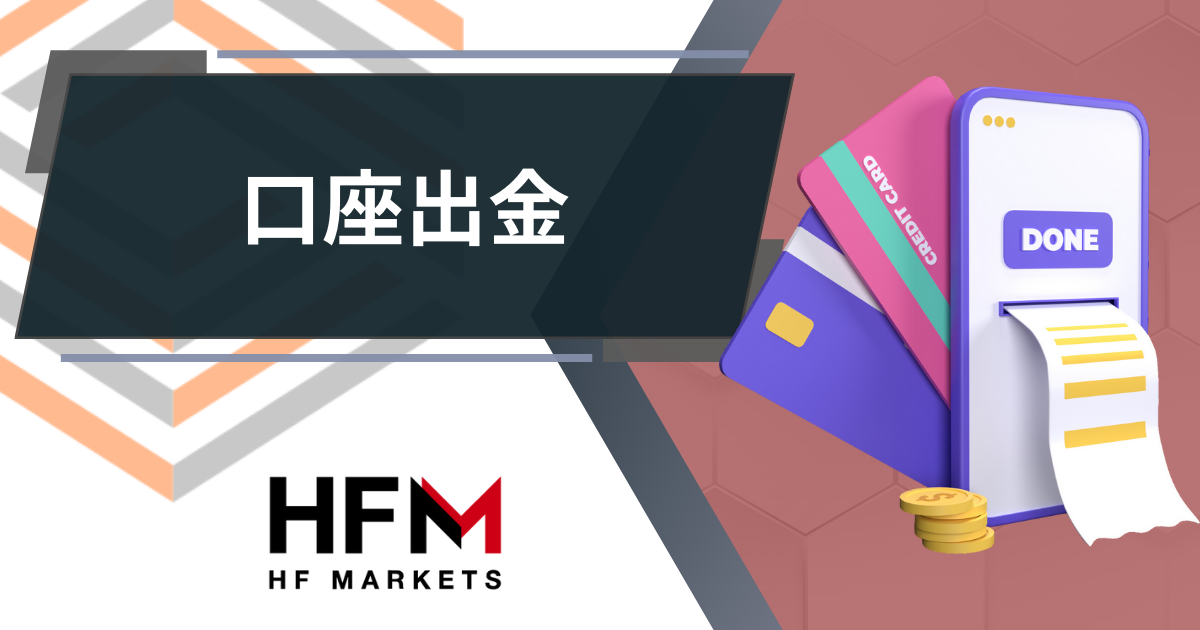 HFM_口座出金