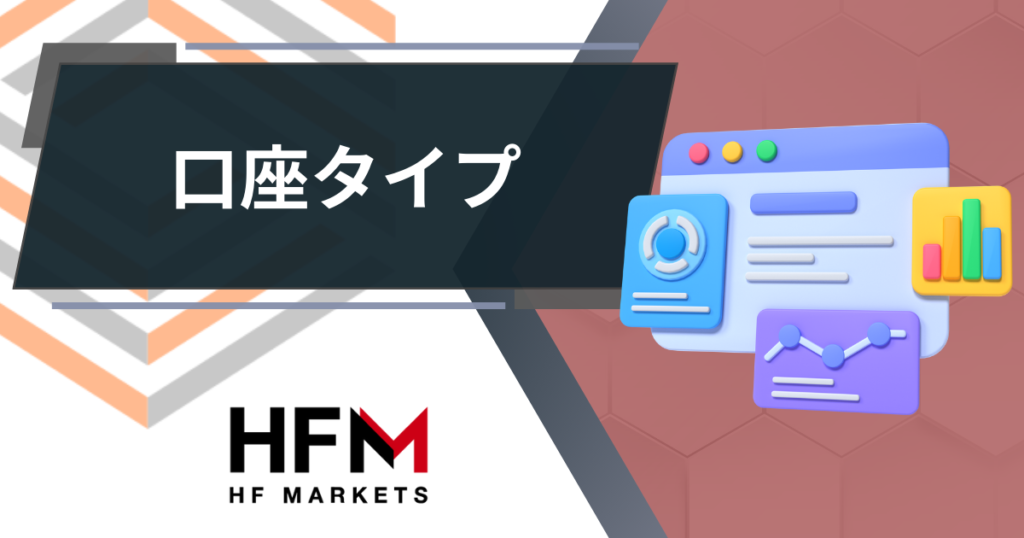 HFM_口座タイプ