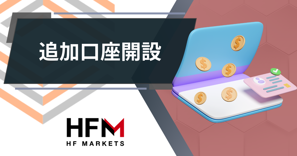 HFM_追加口座開設