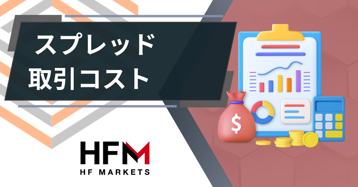 HFM_スプレッドコスト