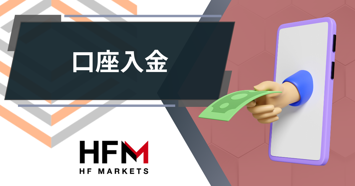 HFM_口座入金