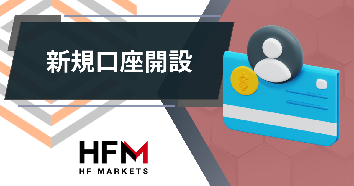 HFM_新規口座開設