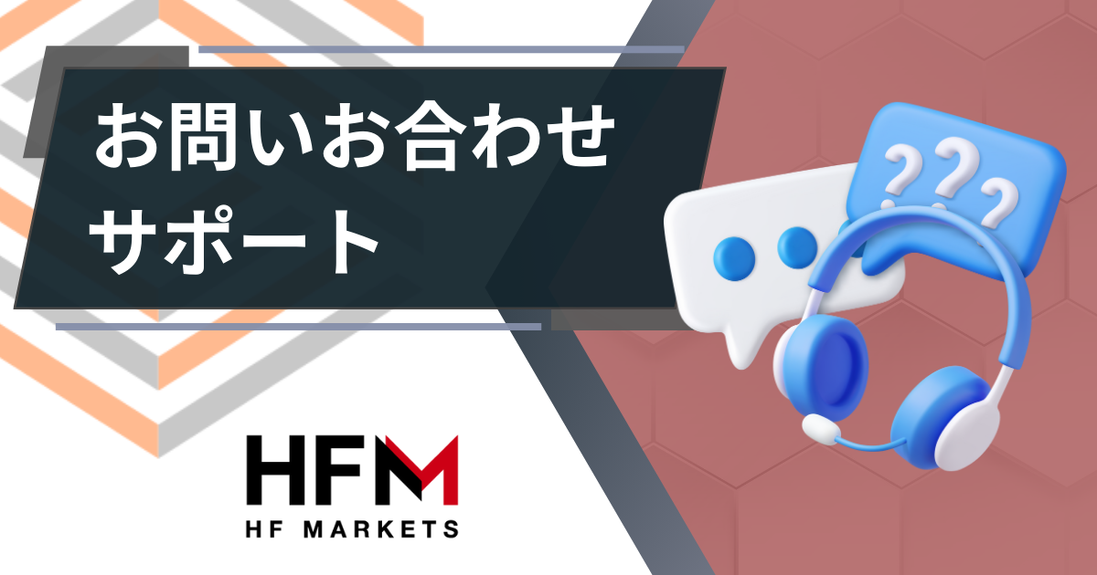 HFM_お問い合わせサポート