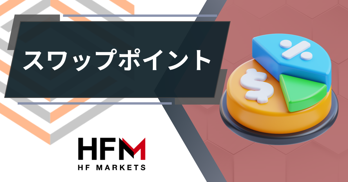 HFM_スワップポイント