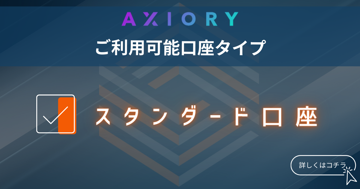 AXIORY　ご利用可能口座タイプ