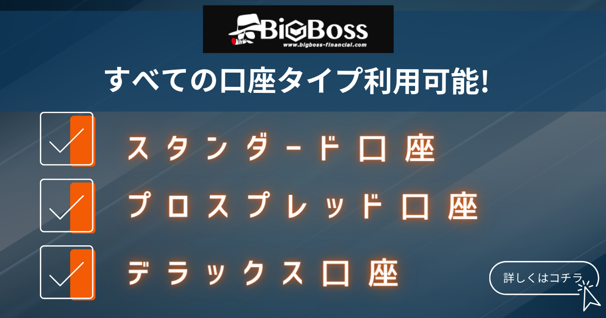 BIGBOSS　ご利用可能口座タイプ