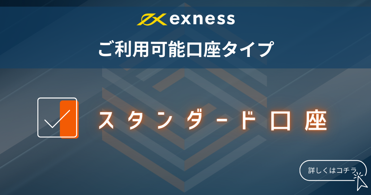 Exness_ご利用口座タイプ