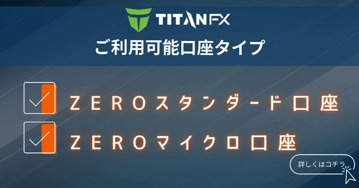 TItanFX_ご利用口座タイプ