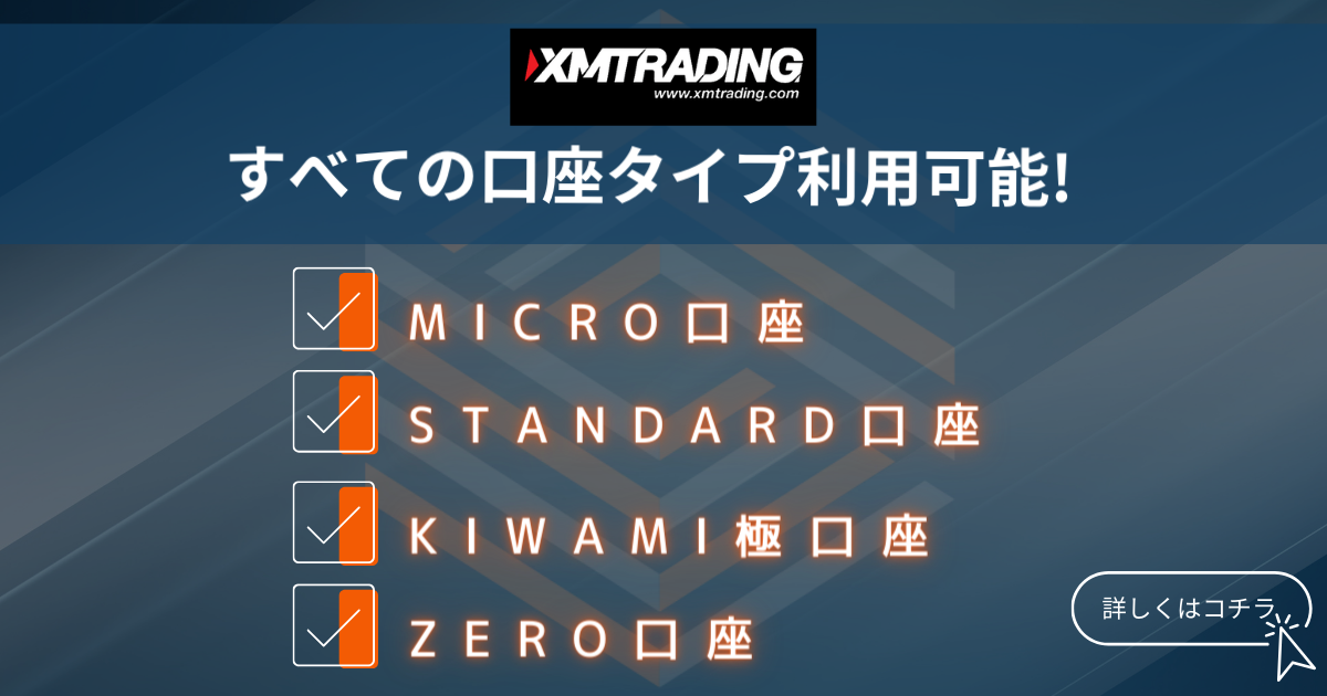 XM（XMTRADING）　すべての口座タイプが利用可能