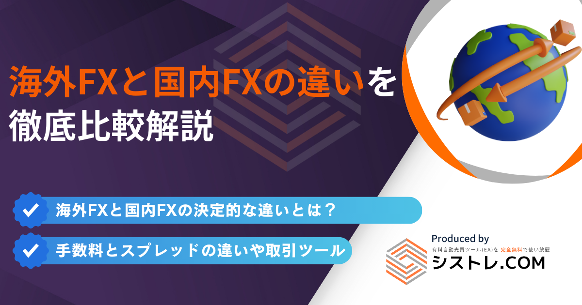 海外FXと国内FXの違いを 徹底比較解説