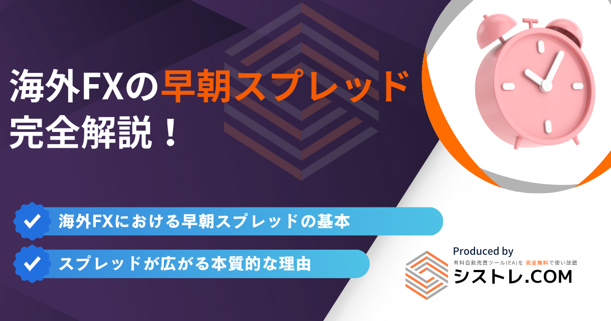 海外FXの早朝スプレッド 完全解説！