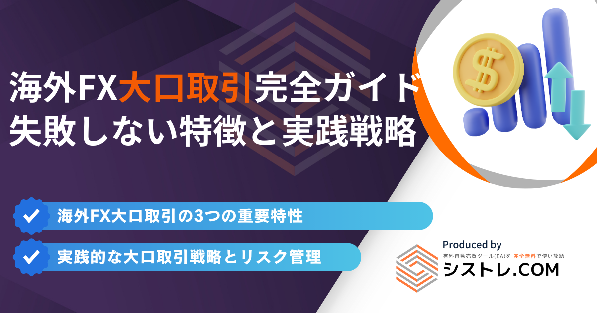 海外FX大口取引完全ガイド失敗しない特徴と実践戦略