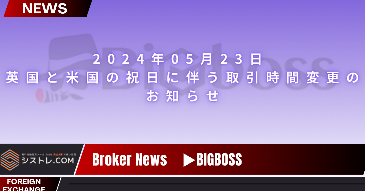 BIGBOSS_ブローカーニュース 2024.5.23