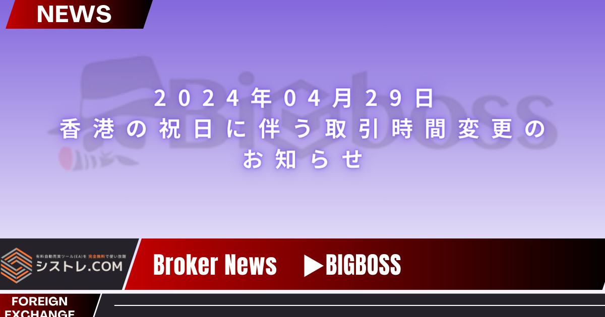 BIGBOSS_ブローカーニュース 2024.4.29