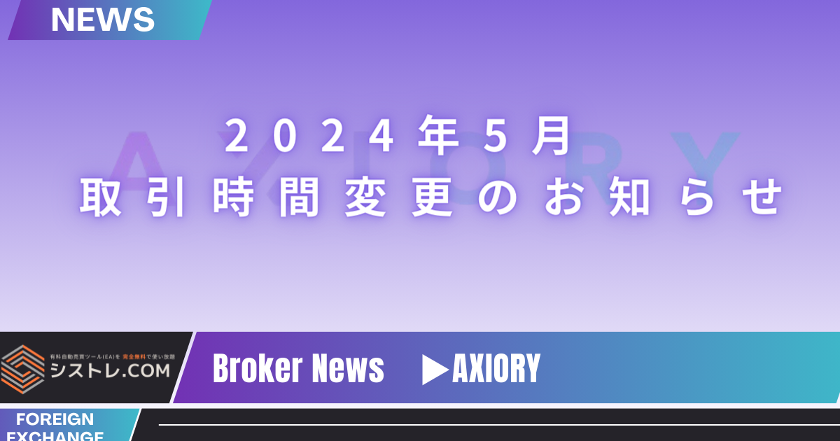 【AXIORYお知らせ】2024年5月 - 取引時間変更のお知らせ