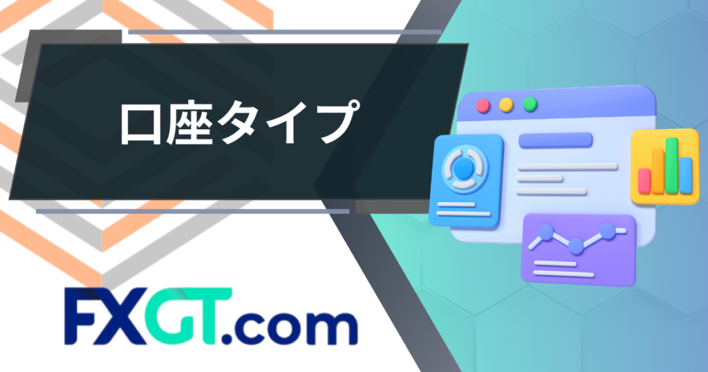 FXGT_口座タイプ