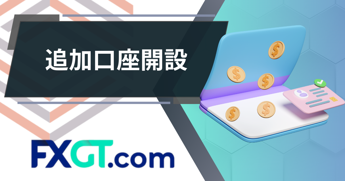 FXGT_追加口座開設