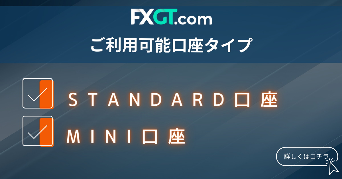 FXGT＿ご利用可能口座タイプ