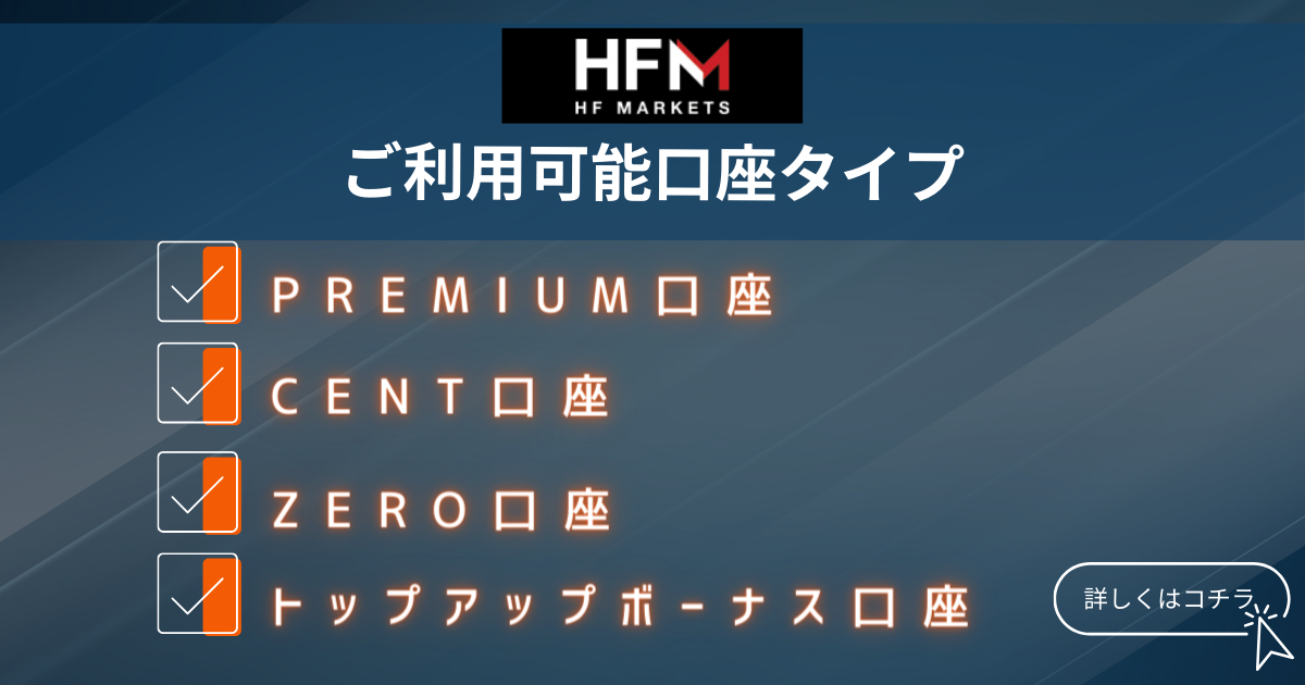 HFM_ご利用可能口座タイプ