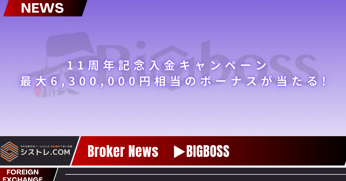 【BIGBOSSおしらせ】 BigBossの11周年記念入金キャンペーン - 最大6,300,000円相当のボーナスが当たる!