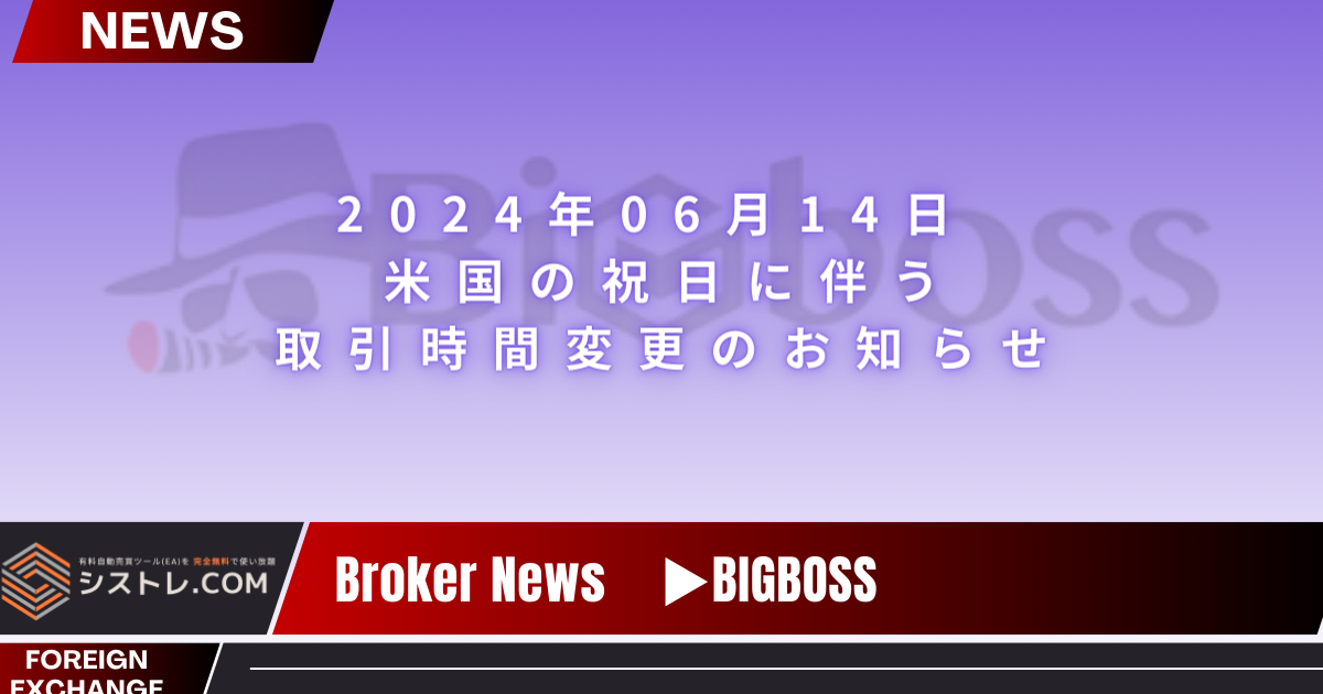 【BIGBOSSおしらせ】 米国の祝日に伴う取引時間変更のお知らせ