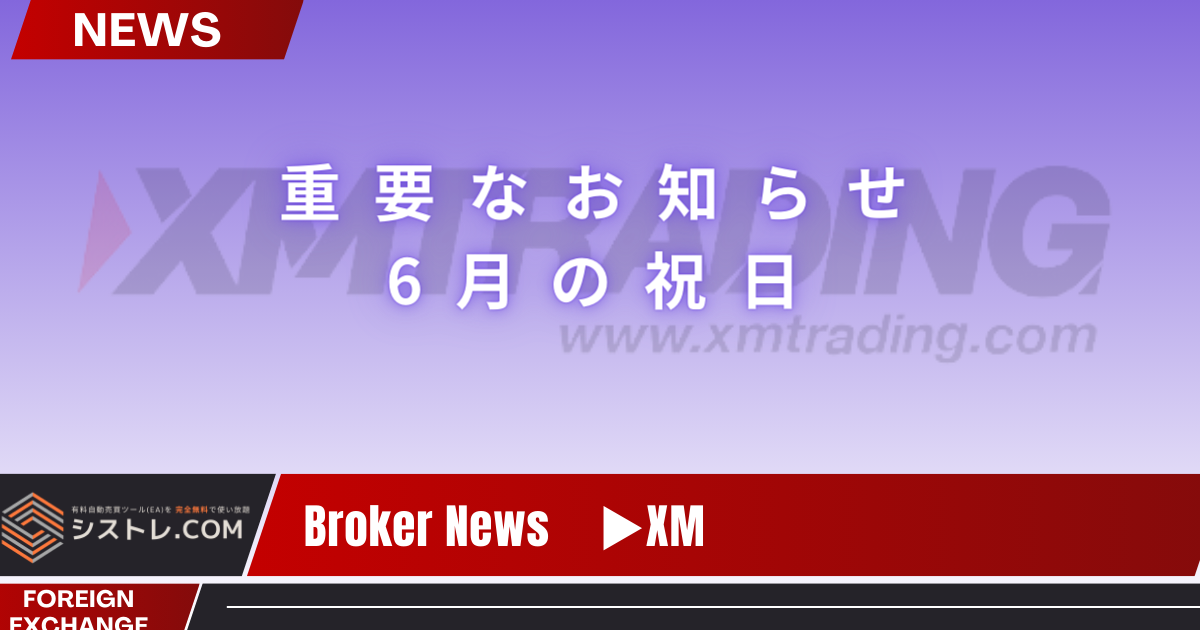 XM 重要なお知らせ　６月の祝日