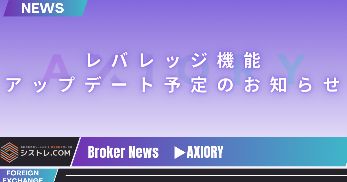 【AXIORYお知らせ】レバレッジ機能を大幅アップデート - 最大2000倍に引き上げ